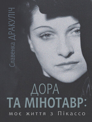 cover image of Дора та Мінотавр